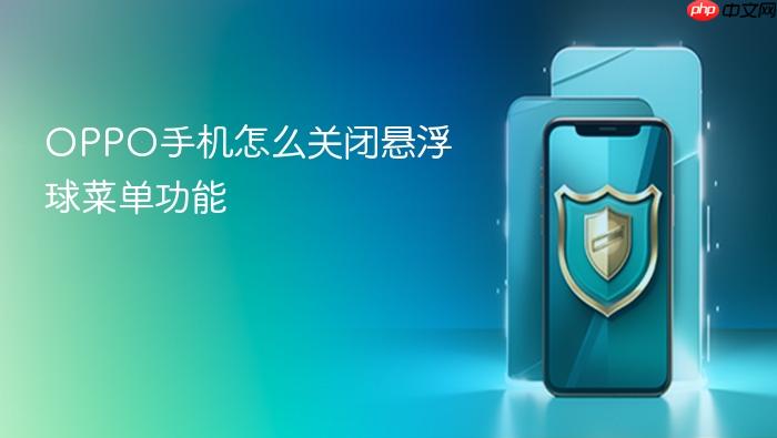 oppo手机怎么关闭悬浮球菜单功能