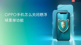 oppo手机怎么关闭悬浮球菜单功能