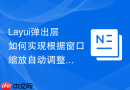 Layui弹出层如何实现根据窗口缩放自动调整弹窗比例