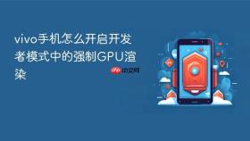 vivo手机怎么开启开发者模式中的强制gpu渲染