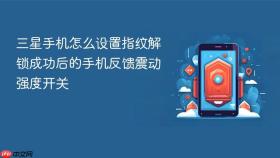 三星手机怎么设置指纹解锁成功后的手机反馈震动强度开关