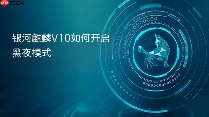银河麒麟v10如何开启黑夜模式