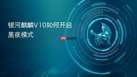 银河麒麟V10如何开启黑夜模式