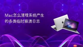 Mac怎么清理系统产生的各类临时崩溃日志