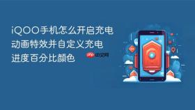 iQOO手机怎么开启充电动画特效并自定义充电进度百分比颜色
