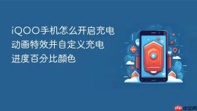 iqoo手机怎么开启充电动画特效并自定义充电进度百分比颜色