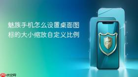 魅族手机怎么设置桌面图标的大小缩放自定义比例