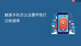 魅族手机怎么设置呼吸灯闪烁频率