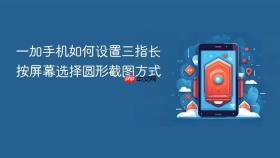 一加手机如何设置三指长按屏幕选择圆形截图方式