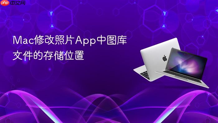 mac修改照片app中图库文件的存储位置