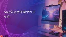 Mac怎么合并两个PDF文件