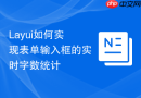 Layui如何实现表单输入框的实时字数统计
