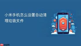 小米手机怎么设置自动清理垃圾文件