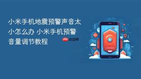 小米手机地震预警声音太小怎么办 小米手机预警音量调节教程