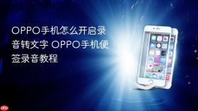 OPPO手机怎么开启录音转文字 OPPO手机便签录音教程