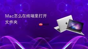 mac怎么在终端里打开文件夹