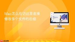 Mac怎么在访达里直接修改多个文件的后缀