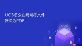 UOS怎么在终端将文件转换为PDF