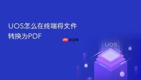 uos怎么在终端将文件转换为pdf