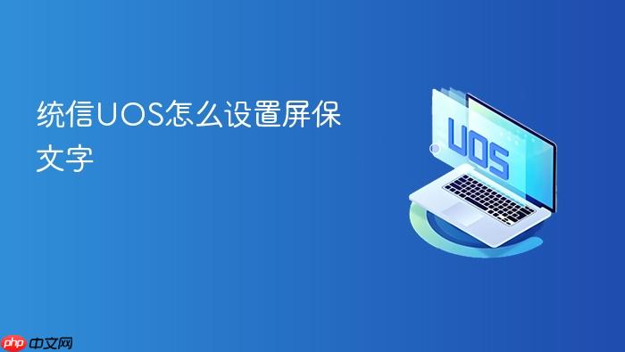 统信uos怎么设置屏保文字