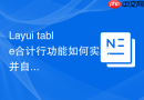 Layui table合计行功能如何实现并自定义计算规则