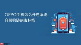 OPPO手机怎么开启系统自带的防病毒扫描