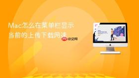 mac怎么在菜单栏显示当前的上传下载网速
