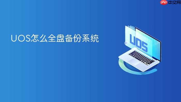 uos怎么全盘备份系统