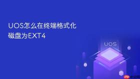 uos怎么在终端格式化磁盘为ext4