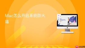 Mac怎么开启系统防火墙