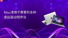 Mac清理不需要的各种虚拟驱动程序包