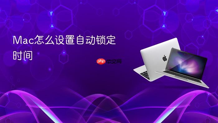 mac怎么设置自动锁定时间
