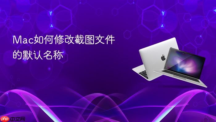 mac如何修改截图文件的默认名称