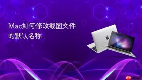 Mac如何修改截图文件的默认名称