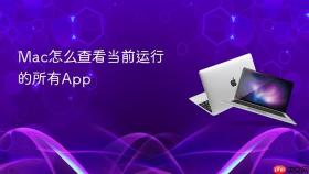 mac怎么查看当前运行的所有app