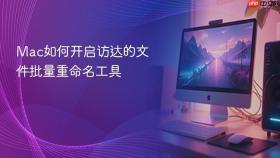 mac如何开启访达的文件批量重命名工具