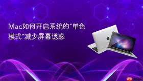 mac如何开启系统的“单色模式”减少屏幕诱惑