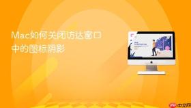 mac如何关闭访达窗口中的图标阴影