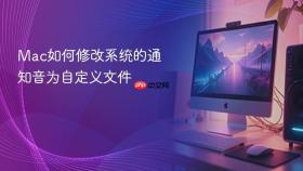 mac如何修改系统的通知音为自定义文件