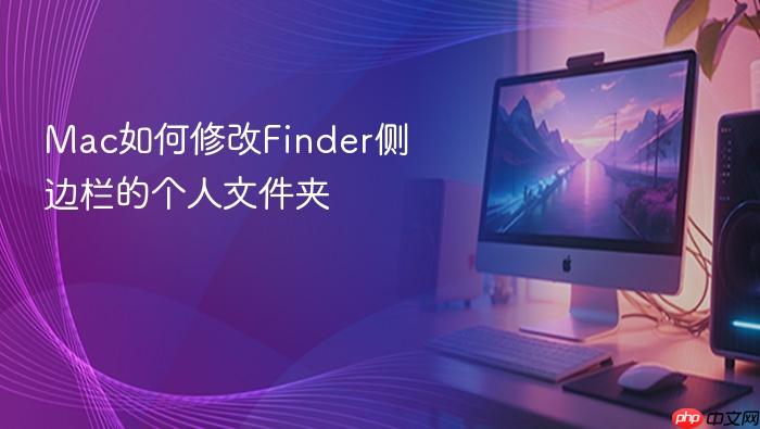 mac如何修改finder侧边栏的个人文件夹
