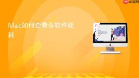 mac如何查看各软件能耗