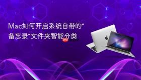Mac如何开启系统自带的“备忘录”文件夹智能分类