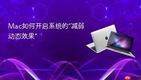 mac如何开启系统的“减弱动态效果”
