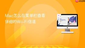 Mac怎么在菜单栏查看详细的Wi-Fi信道