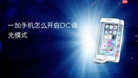 一加手机怎么开启DC调光模式