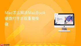 mac怎么解决macbook键盘打字出现重复按键