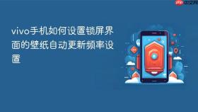 vivo手机如何设置锁屏界面的壁纸自动更新频率设置