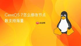 CentOS 7怎么修改节点数支持海量