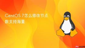 centos 7怎么修改节点数支持海量