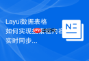 Layui数据表格如何实现搜索框内容实时同步到URL